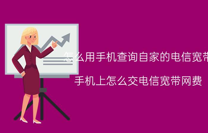 怎么用手机查询自家的电信宽带 手机上怎么交电信宽带网费？